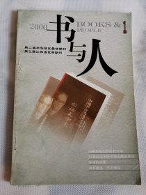 书与人2000.1总第三十八期