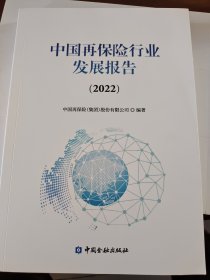 中国再保险行业发展报告(2022)