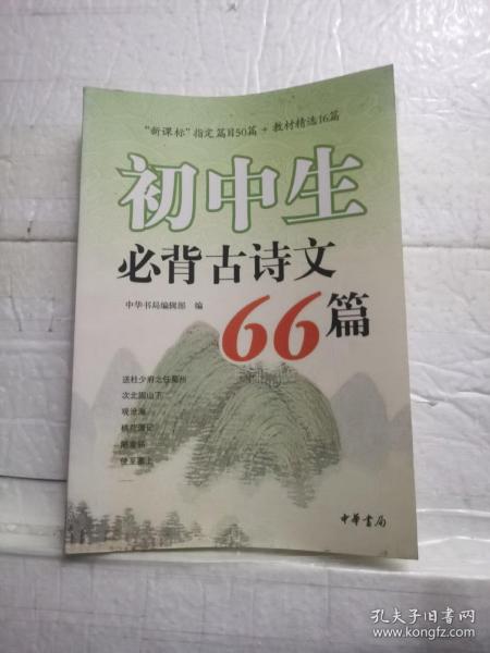 初中生必背古诗文66篇