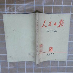 人民日报  合订本 1977  5