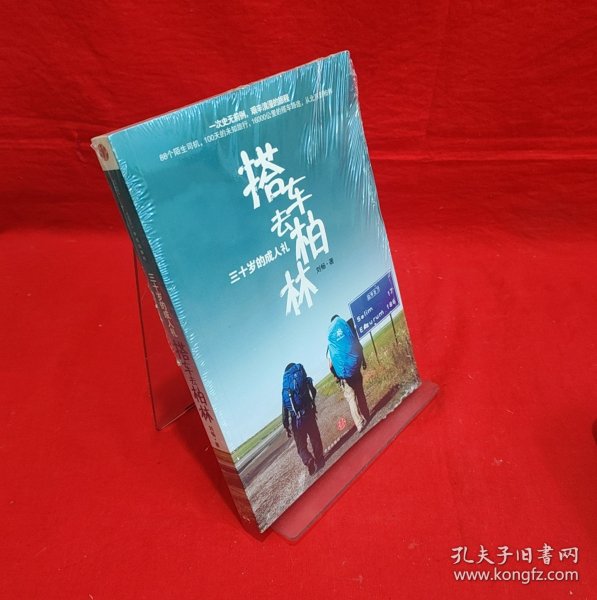 搭车去柏林：三十岁的成人礼