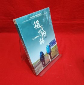 搭车去柏林:三十岁的成人礼