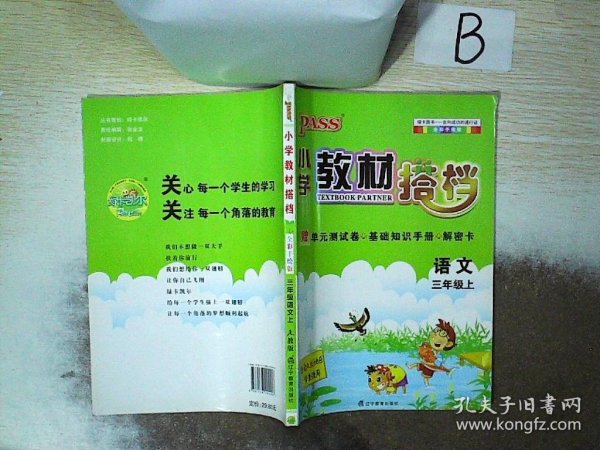 语文：三年级上（适合人教地区学生使用）小学教材搭档1书+1卷+1册+1卡（全彩手绘版/2011.5印刷）