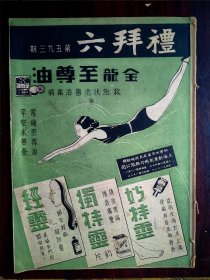 礼拜六第五九三期，内有上海中等学校第六届田径运动会之全体运动员入场和女子铅球第一郭莺标枪第一赵贤民和女子一百公尺大夏刘金英图片和徐雁摄影作品之黄山胜景之黄山云海奇观和黄山之奇松怪石和黄山天都峯松鼠跳天都之形和陈燕燕女士和黎灼灼女士和美女新妆图片和裁撤转口税及减免出口税和胡来的节候与陋习和杨磐的华北问题严重的里因外由和妇女应养成独立的人格等精彩文章。