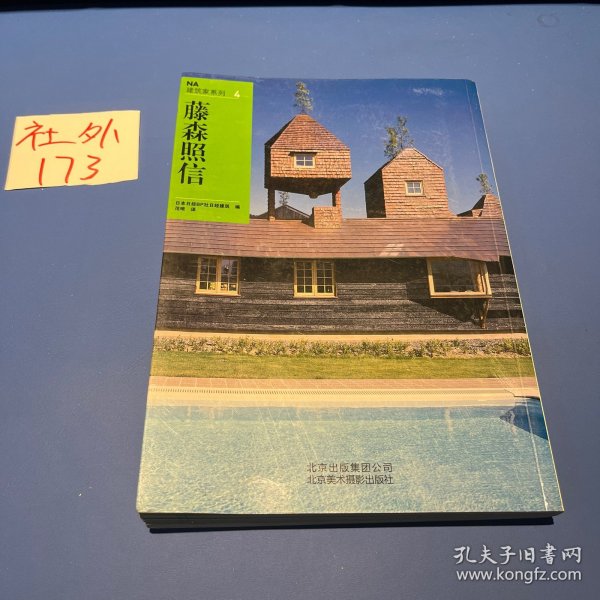 NA建筑家系列4：藤森照信