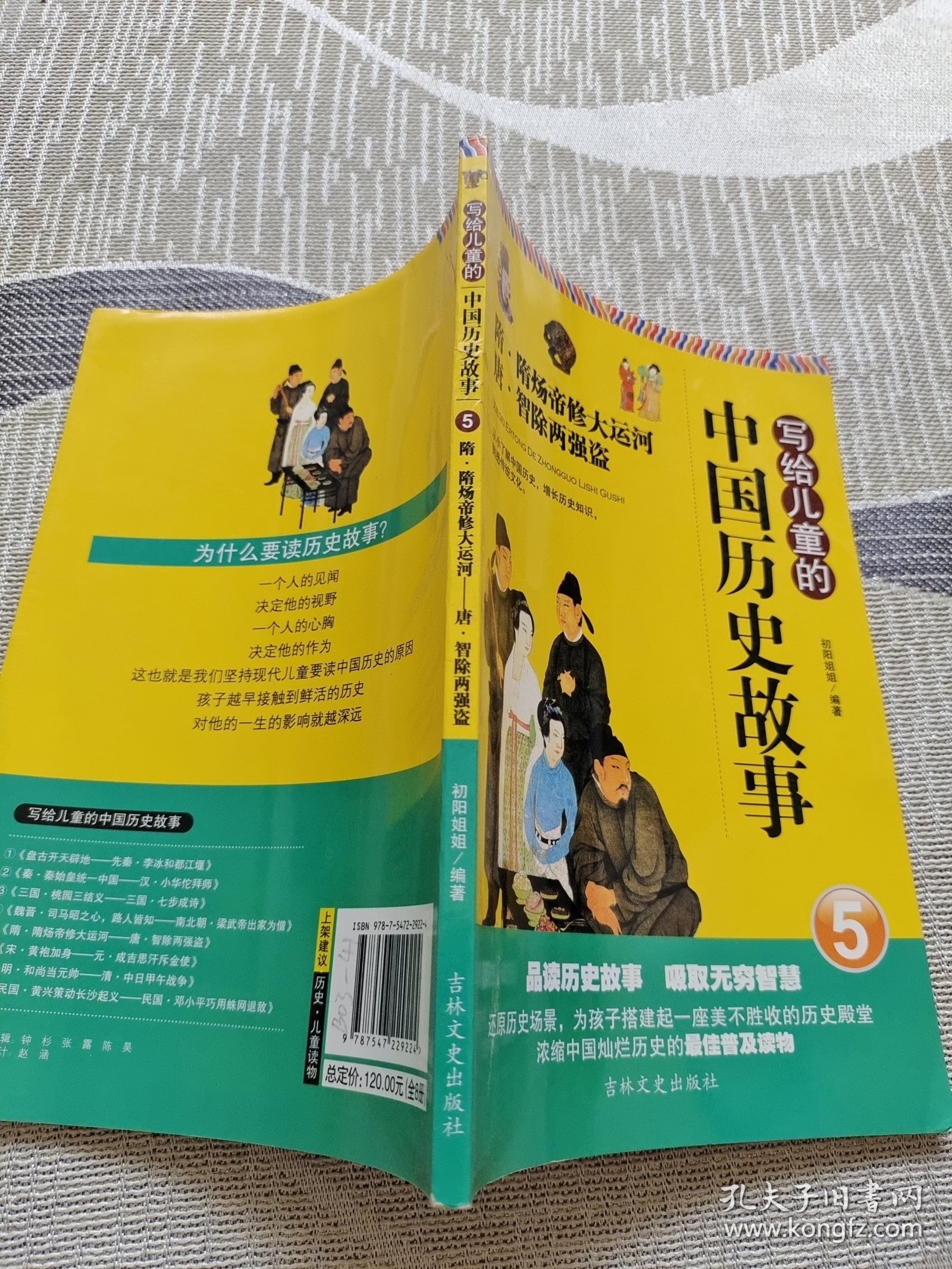 写给儿童的中国历史故事（5）隋·隋炀帝修大运河——唐·智除两强盗