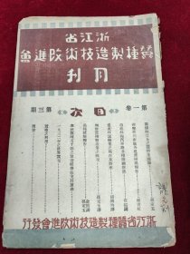 浙江省蠺種制造技术改进会月刊 第一卷第三期