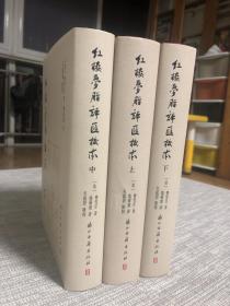 紅樓夢脂評匯校本（红楼梦脂评汇校本），签名、钤印、一版一印、带书袋