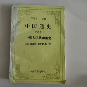 中国通史第四卷