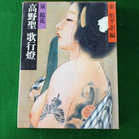高野圣 歌行灯