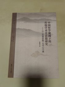 中国哲学视阈下的传统学术史思想研究 以《明儒学案》为中心个案