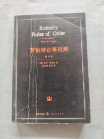 罗伯特议事规则：第10版（2000年最新版） 中文全译本Robert's Rules of Order Newly Revised, 10th Edition, Perseus Publishing, 2000