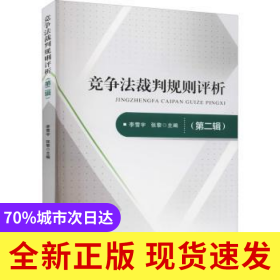 競(jìng)爭(zhēng)法裁判規(guī)則評(píng)析（D二輯）