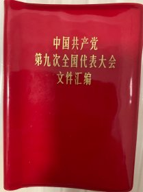 中国共产党第九次全国代表大会文件汇编