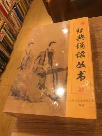 经典诵读丛书全新未拆封