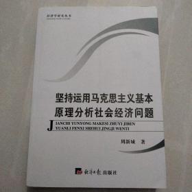 坚持运用马克思主义基本原理分析社会经济问题