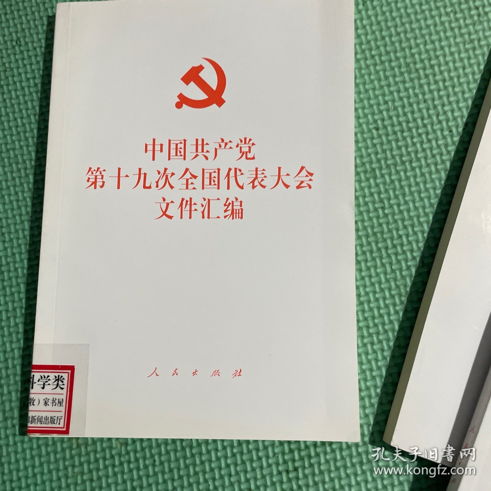 中国共产党第十九次全国代表大会文件汇编