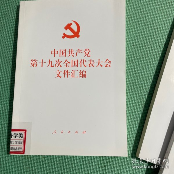 中国共产党第十九次全国代表大会文件汇编