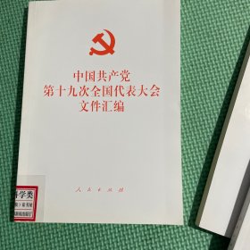 中国共产党第十九次全国代表大会文件汇编