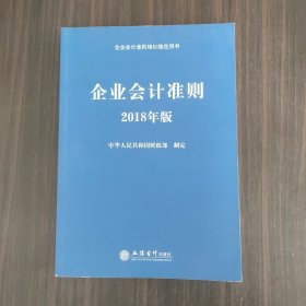 企业会计准则（2018年版 企业会计准则培训指定用书）