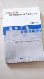 二级建造师 2020教材 2020版二级建造师 建筑工程管理与实务