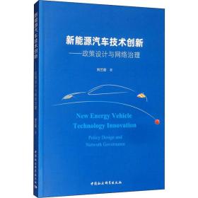 新能源汽车技术创新：政策设计与网络治理