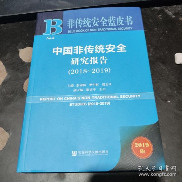 非传统安全蓝皮书：中国非传统安全研究报告（2018-2019）