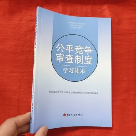 公平竞争审查制度学习读本 【16开】