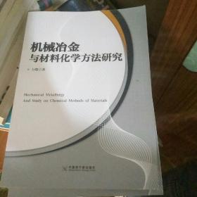 机械冶金与材料化学方法研究 9787522107783