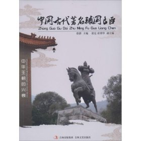 中国古代有名辅国良臣：中华王朝的兴衰 9787547215272