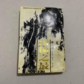 中國之最