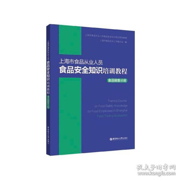 上海市食品从业人员食品安全知识培训教程食品销售分册