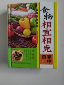 食物相宜相克掌中查