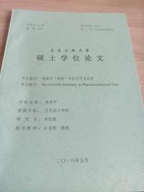 大连工业大学硕士学位论文
中文题目：现象学“观看”中的不可见边界