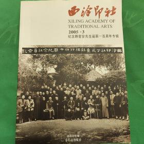 西冷印社     (2005.3)
    纪念韩登安先生诞辰一百周年专辑