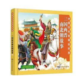 中国历史故事连环画.三国两晋南北朝故事 