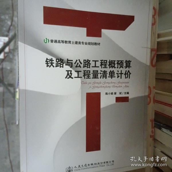 铁路与公路工程概预算及工程量清单计价/普通高等教育土建类专业规划教材