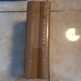 江西道教碑刻辑录（全2册）