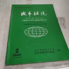 《城市环境》2002年第2期（环境资源法学研究论文专集）