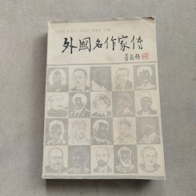 《外国名作家传》下册