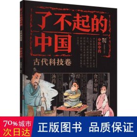 了不起的中国·古代科技卷--中医中药