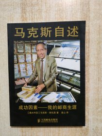 马克斯自述：成功因素——我的邮商生涯