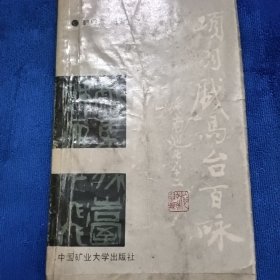 项羽戏马台百咏