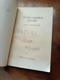 《马克思主义原理教学要点》说明