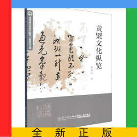 黃檗文化縱覽