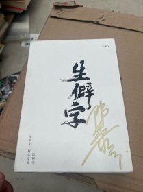 陈柯宇《生僻字》同名专辑1张CD  陈柯宇签名