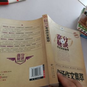 高分秘诀作文完全备考：全国重点中学考场作文集萃