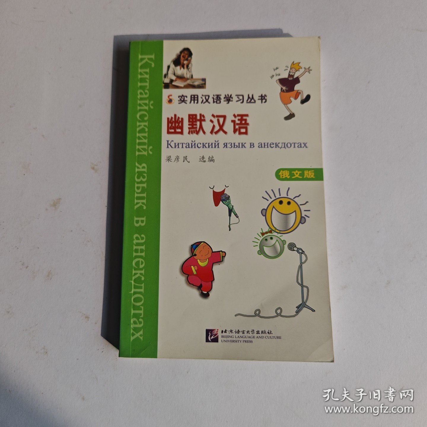 实用汉语学习丛书：幽默汉语(俄文版)