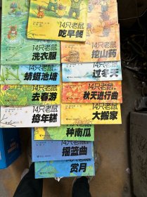 14只老鼠的秋天进行曲12本合售