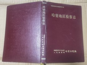 哈密地区检察志【哈密地区地方志丛书之二十】